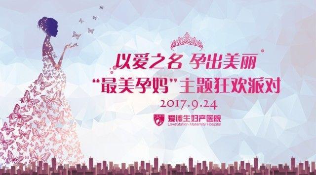 主题派对回顾||爱德生“最美孕妈”主题狂欢派对