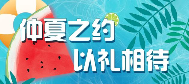 【仲夏梦 · 甜蜜升温】仲夏之约，以礼相待，“荐”者有份！用福利说爱你~