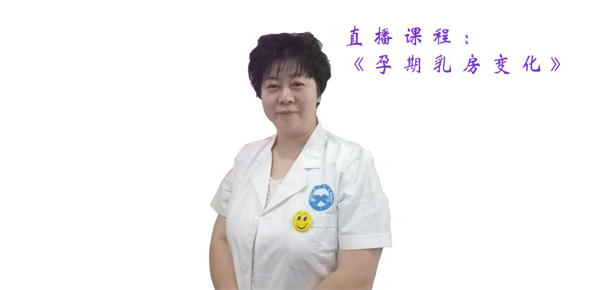 明天！资深乳腺健康专家“赵爱红”首次空降直播间，解惑孕期乳房究竟为何变化！