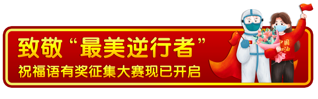 水墨晕染过的情怀，​是逆行者最美风采！致敬“最美逆行者”祝福语有奖征集大赛进行中......