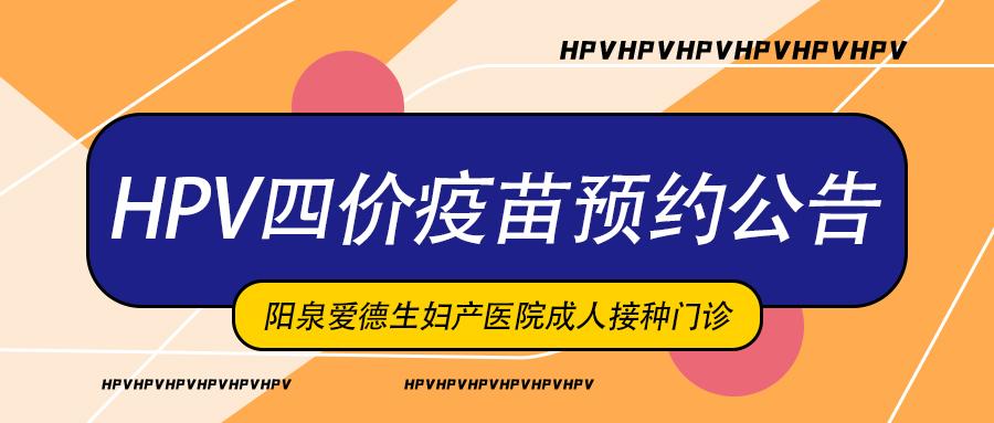 阳泉爱德生妇产医院成人接种门诊（18周岁以上）HPV四价疫苗预约公告