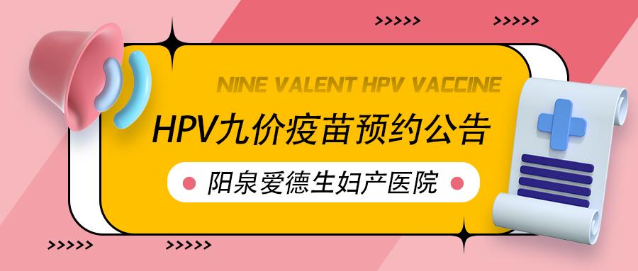 阳泉爱德生妇产医院成人接种门诊新一轮九价HPV疫苗来啦！预约详情早知道~