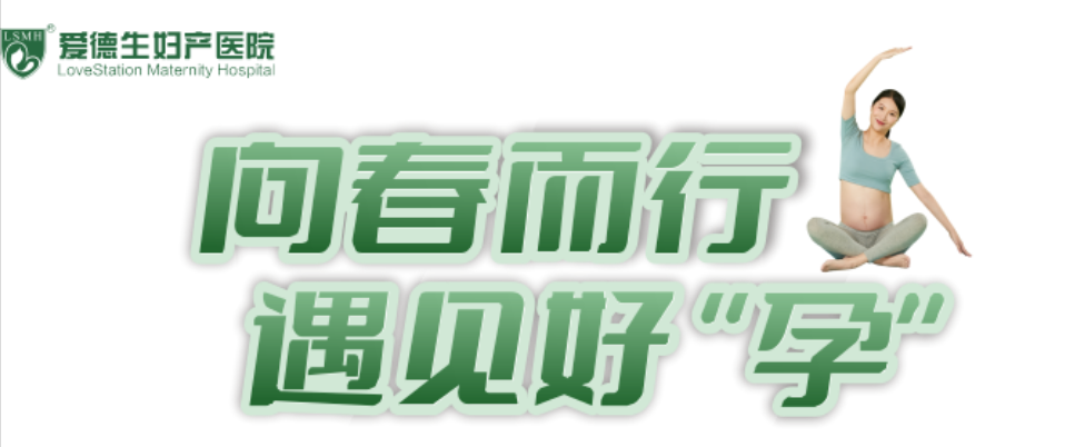 【向春而行 遇见好“孕”】现场高潮不断，礼品不断，报名详情戳进了解→