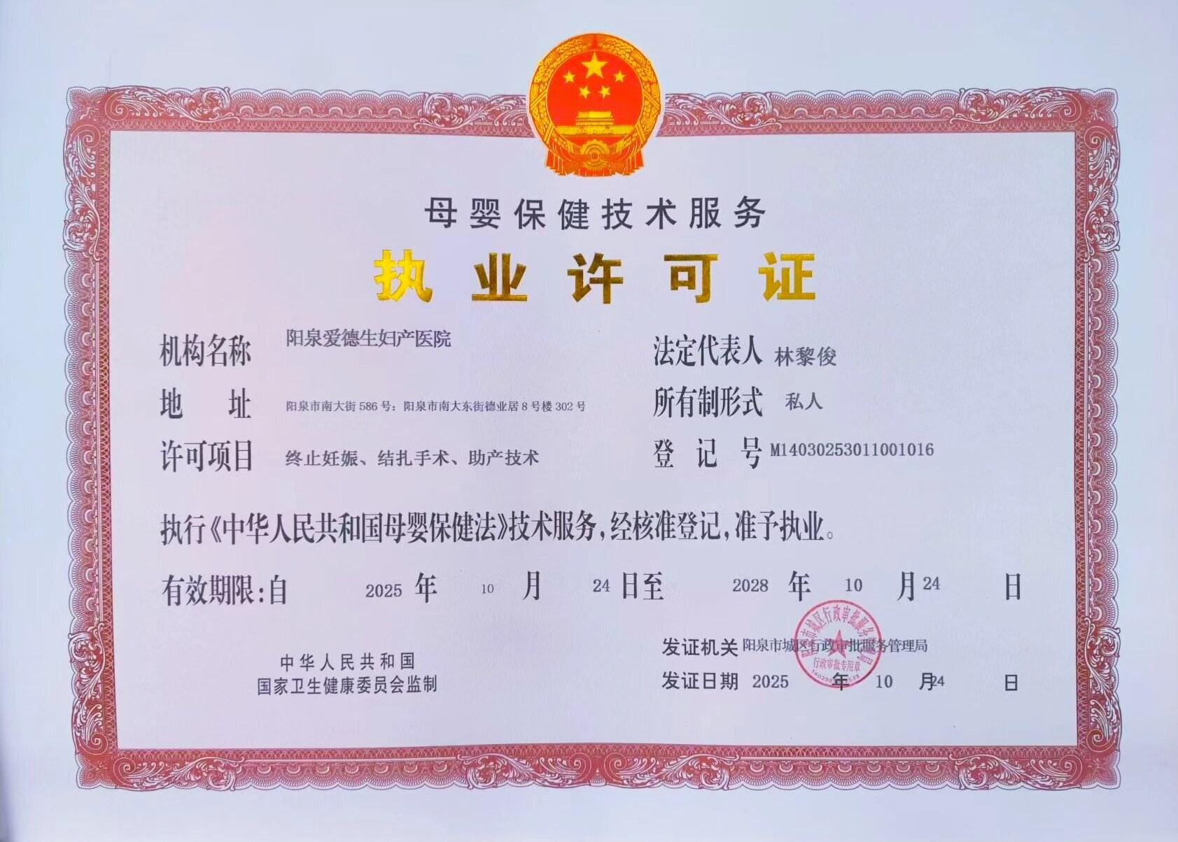 母婴执业许可证