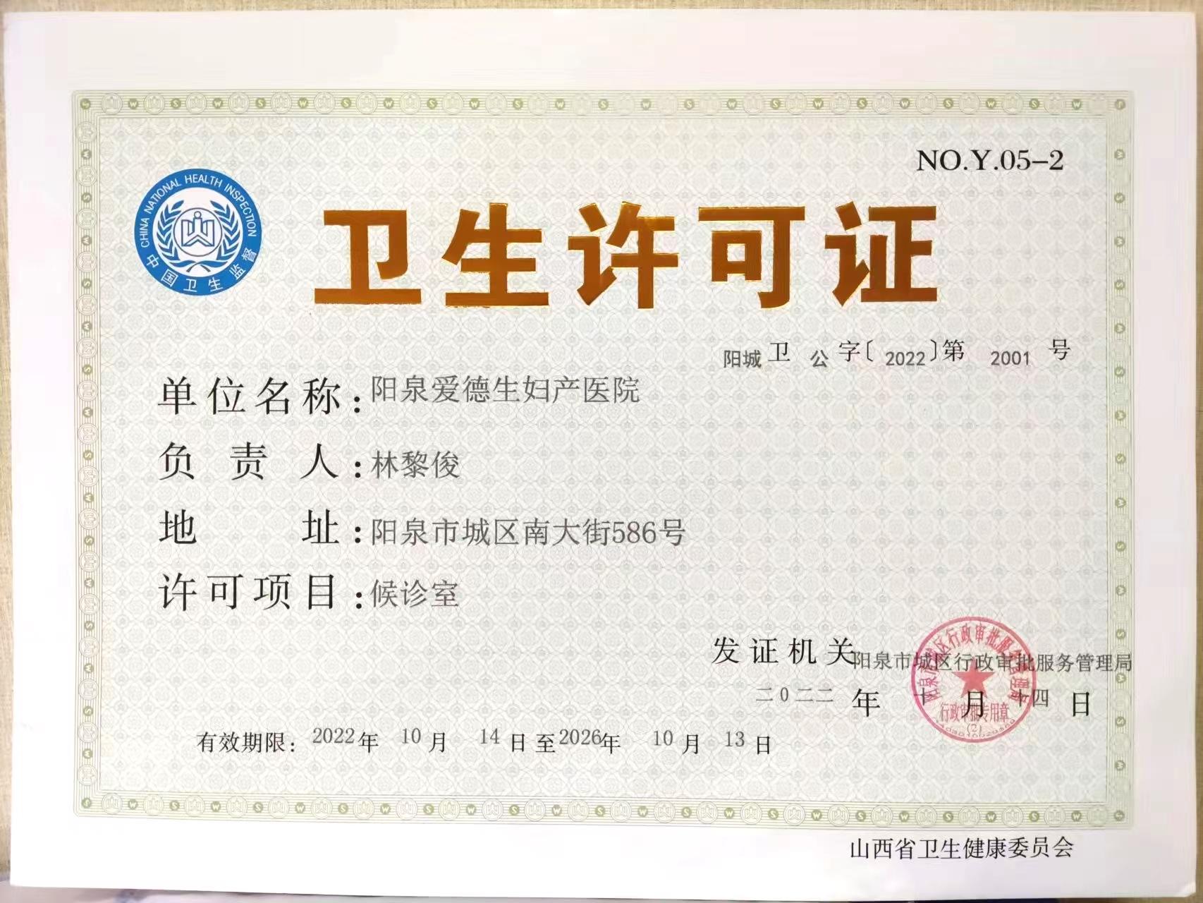 卫生许可证