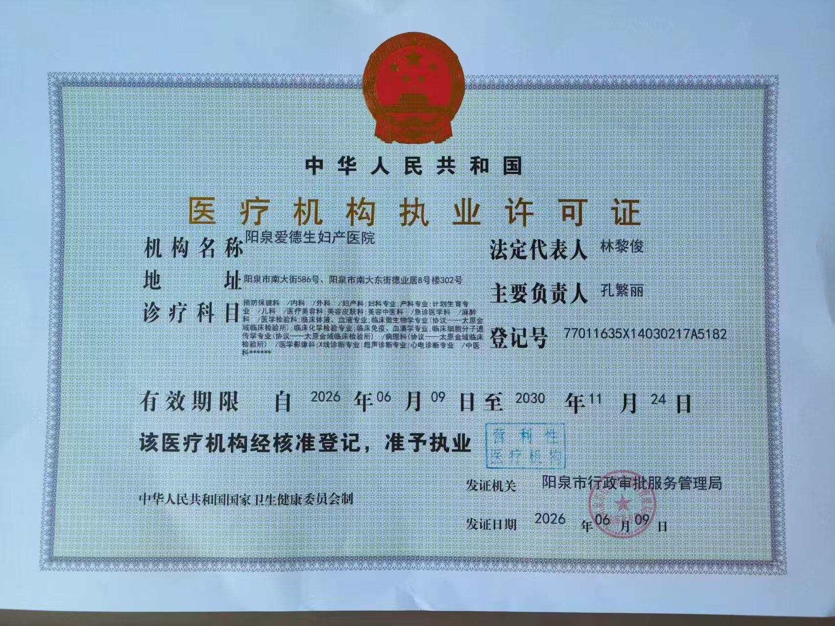 医疗机构执业许可证
